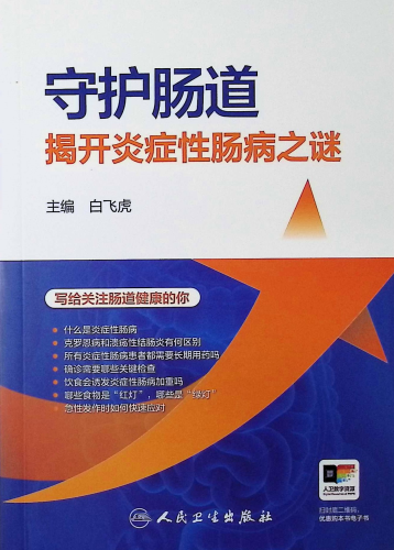 《守护肠道:揭开炎症性肠病之谜》