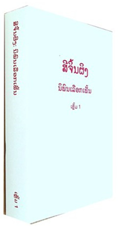 《习近平著作选读.第一卷(老挝文)》