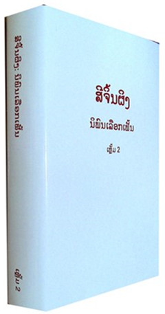 《习近平著作选读.第二卷(老挝文)》