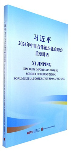《习近平2024年中非合作论坛北京峰会重要讲话(汉法对照）》
