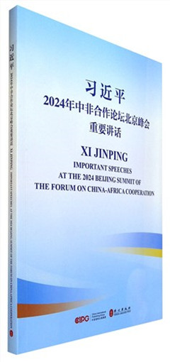 《习近平2024年中非合作论坛北京峰会重要讲话(汉英对照)》