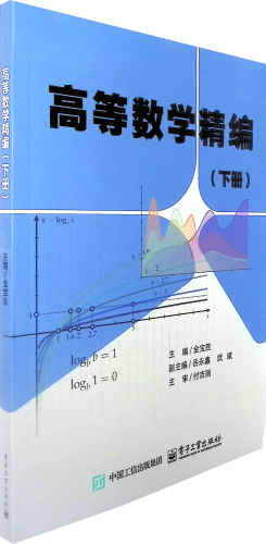 《高等数学精编.下册》   供有志深造的学生参考  培养学生熟练的运算能力和较强的抽象思维能力﹑逻辑推理能力...