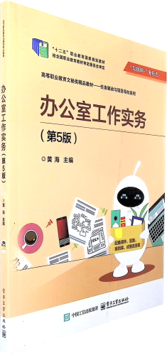 《办公室工作实务(第5版)》  本书既可作为高等职业院校、高等专科学校、成人高校及应用型本科院校文秘专业的教学用书，也可作为社会从业人员的业务参考书和培训教材。