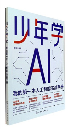 《少年学AI:我的第一本人工智能实战手册》