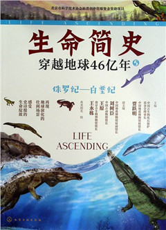 《生命简史:穿越地球46亿年.5.侏罗纪—白垩纪》