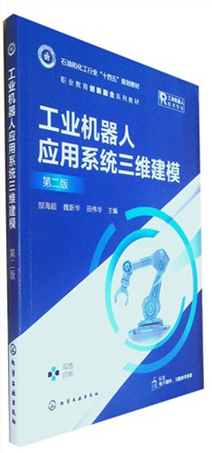 《工业机器人应用系统三维建模(第二版)》