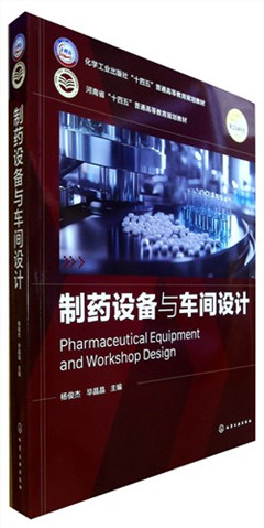 《制药设备与车间设计》