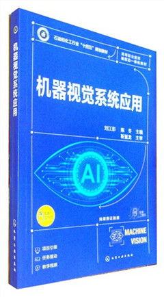 《机器视觉系统应用(全2册)》遵循先进性、实用性、可读性的原则，由浅入深、循序渐进、易教易学,适合作为高等职业院校智能机电技...