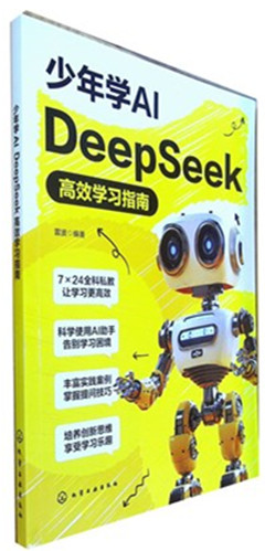 《少年学AI:DeepSeek高效学习指南》青少年科普读物