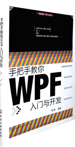 《手把手教你WPF入门与开发》    是一本系统全面的WPF技术实战指南...