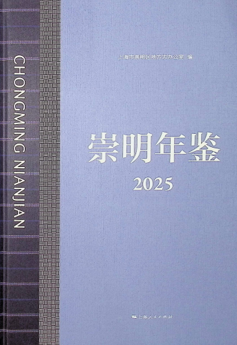 《崇明年鉴.2025》