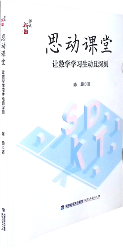 《思动课堂:让数学学习生动且深刻》   让学生在观察、操作、倾听、表达等过程中深刻思考、发展思维、感悟思想，促进数学核心素养的发展以核心素养为导向，进一步发现与审视小学数学课堂教学中存在的问题,