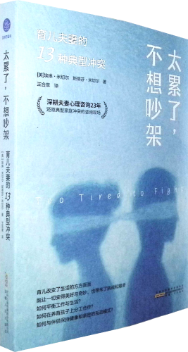 《太累了,不想吵架:育儿夫妻的13种典型冲突》