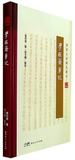 《学服斋笔记》    嶺南史料筆記叢刊