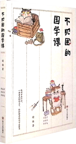 《不犯困的国学课》    谢谦教授写给现代人的国学启蒙课