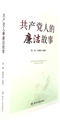 《共产党人的廉洁故事》呈现人物故事，更提炼故事背后的精神内核，揭示共产党人廉洁品质与党的事业发展、群众福祉的深层关联，为当代党员干部提供可学、可做、可践行的榜样参照