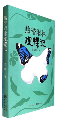 《热带雨林观蝶记》  蝴蝶之旅