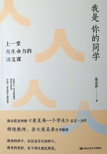 《我是你的同学:上一堂有生命力的语文课》