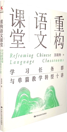 《重构语文课堂:学习任务群与单篇教学转型十讲》