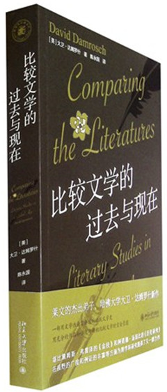 《比较文学的过去与现在》