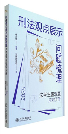 《刑法观点展示问题梳理:法考主客观题应对手册》