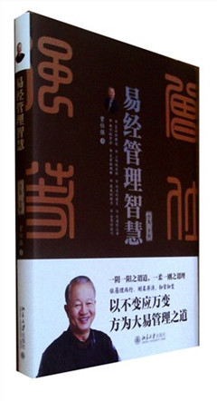 《易经管理智慧:全集.全新》