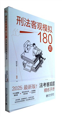 《刑法客观模拟180题:法考客观题精练手册》