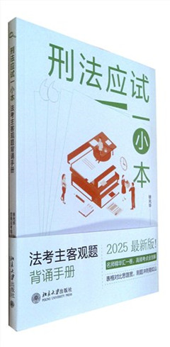 《刑法应试一小本:法考主客观题背诵手册》