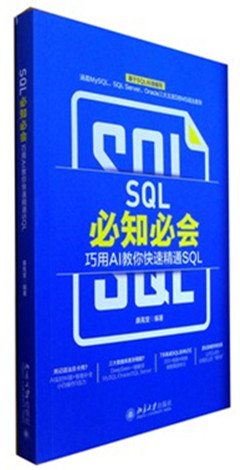 《SQL必知必会:巧用AI教你快速精通SQL》