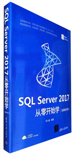 《SQL Server 2017从零开始学(视频教学版)》