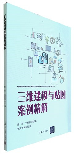 《三维建模与贴图案例精解》