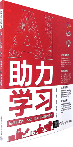 《AI助力学习:预习 实践 作业 复习 拓展全流程》