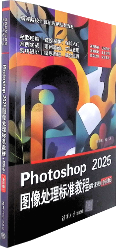 《Photoshop 2025图像处理标准教程(微课版)(全彩版)》