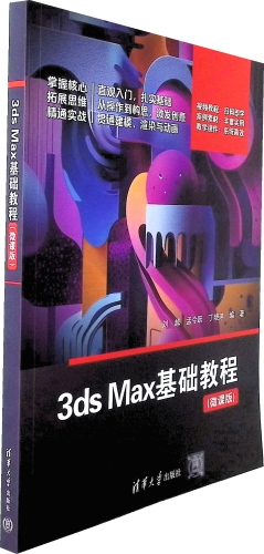 《3ds Max基础教程(微课版)》