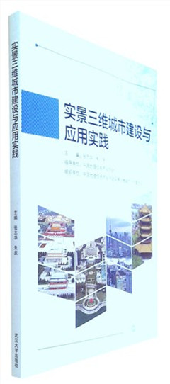《实景三维城市建设与应用实践》实景三维城市建设与应用成功...
