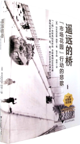 《遥远的桥:"市场花园"行动的悲歌:"二战"80周年纪念版》