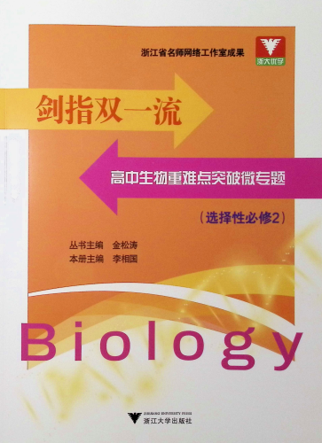《剑指双一流.高中生物重难点突破微专题(选择性必修2)》
