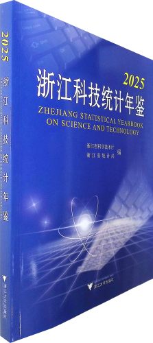 《2025浙江科技统计年鉴》