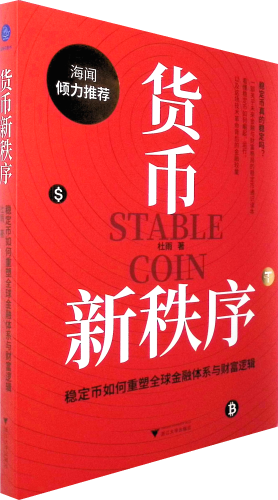《货币新秩序:稳定币如何重塑全球金融体系与财富逻辑》    本书适合所有关心金融、经济与科技趋势的读者阅读