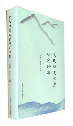 《宋元禅宗文学研究论集》