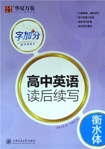 《字加分.高中英语读后续写.衡水体》   高中教辅
