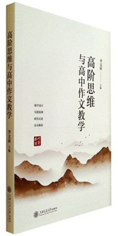 《高阶思维与高中作文教学》    名师谈写作