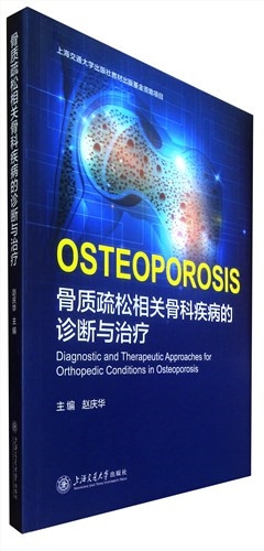 《骨质疏松相关骨科疾病的诊断与治疗》