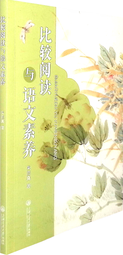 《比较阅读与语文素养》