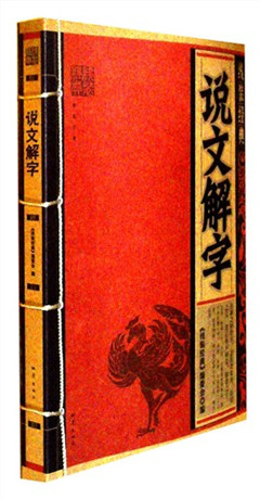 《说文解字》