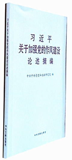 《习近平关于加强党的作风建设论述摘编》