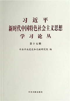 《习近平新时代中国特色社会主义思想学习论丛.第十五辑》