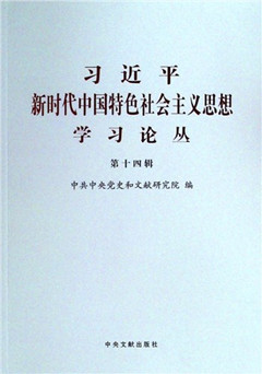《习近平新时代中国特色社会主义思想学习论丛.第十四辑》