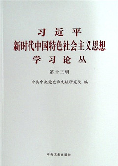 《习近平新时代中国特色社会主义思想学习论丛.第十三辑》