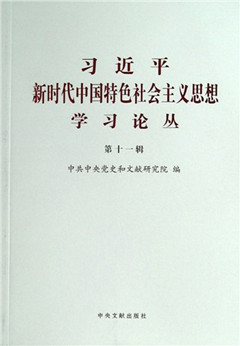 《习近平新时代中国特色社会主义思想学习论丛.第十一辑》